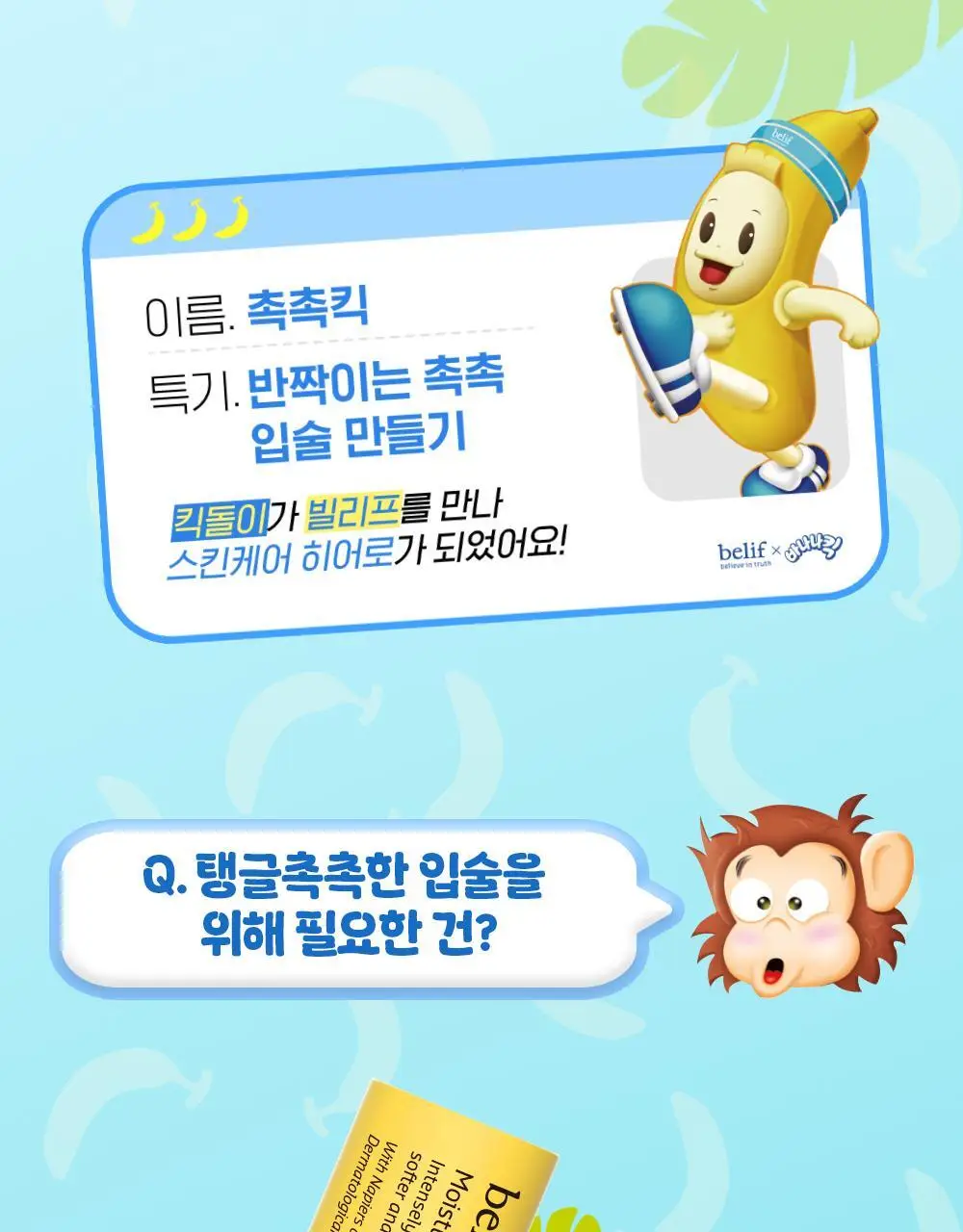 [한정판] 빌리프X바나나킥 바나나 보습 립밤 기획 (+PVC 키링 파우치, 씰스티커 증정) 상세페이지 5